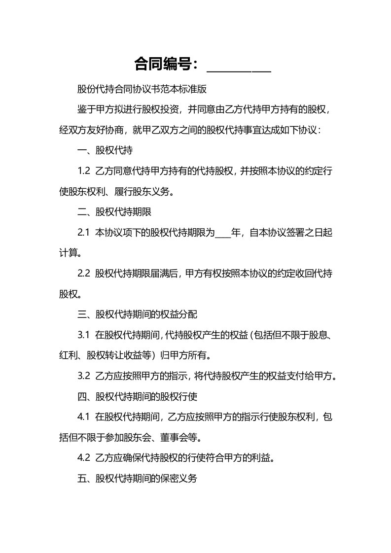 股份代持合同协议书范本标准版