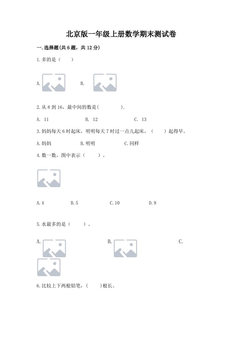 北京版一年级上册数学期末测试卷（真题汇编）