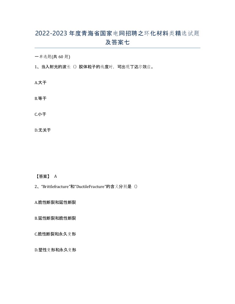 2022-2023年度青海省国家电网招聘之环化材料类试题及答案七