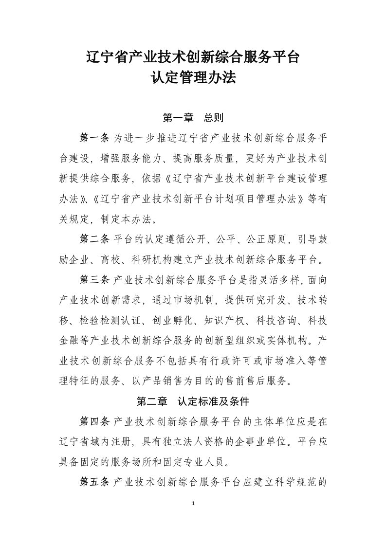 辽宁省产业技术创新综合服务平台认定管理办法