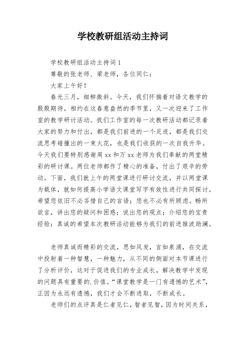 学校教研组活动主持词