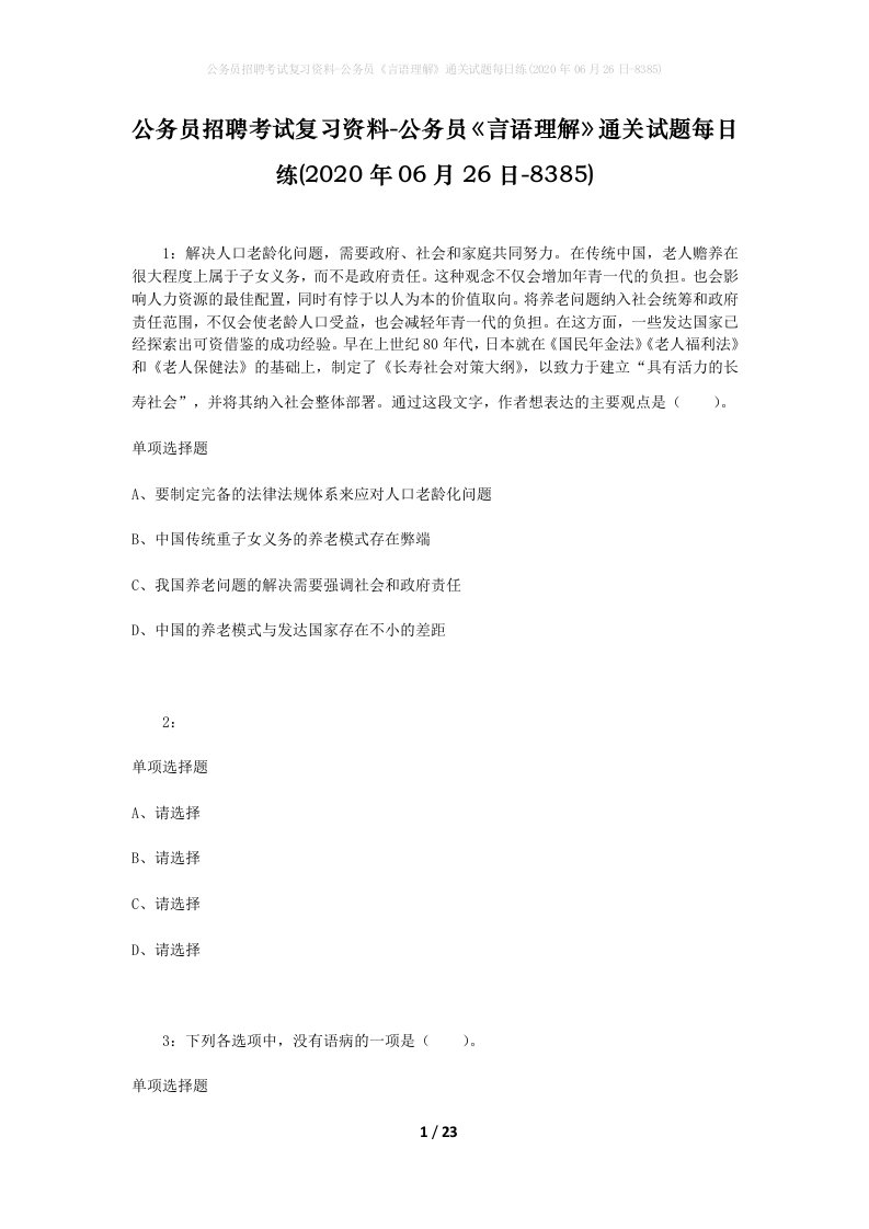 公务员招聘考试复习资料-公务员言语理解通关试题每日练2020年06月26日-8385