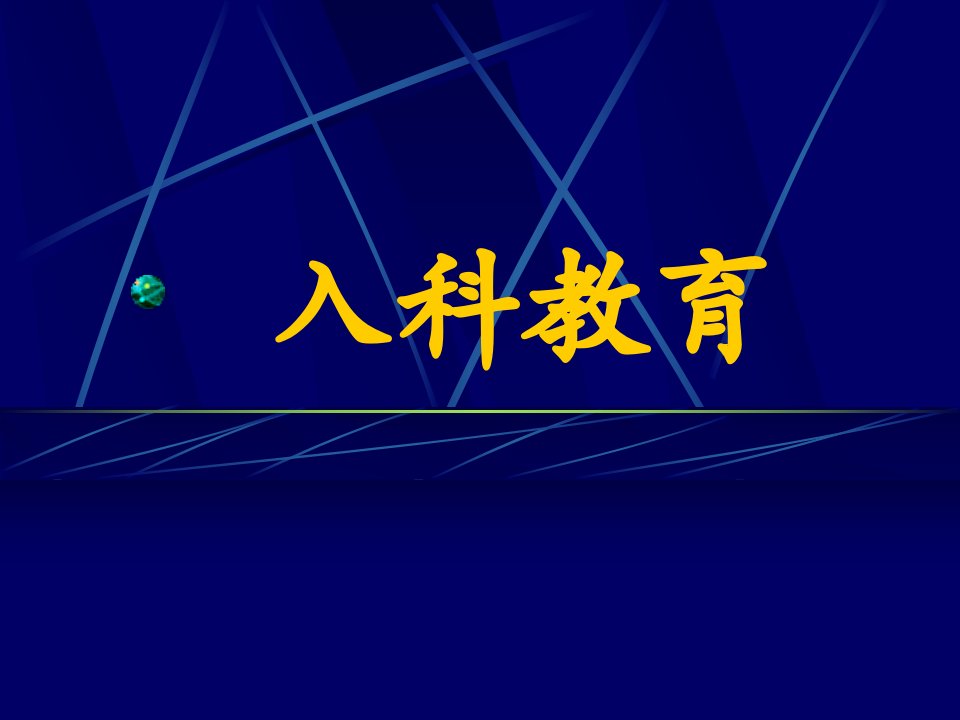 消化内科入科教育