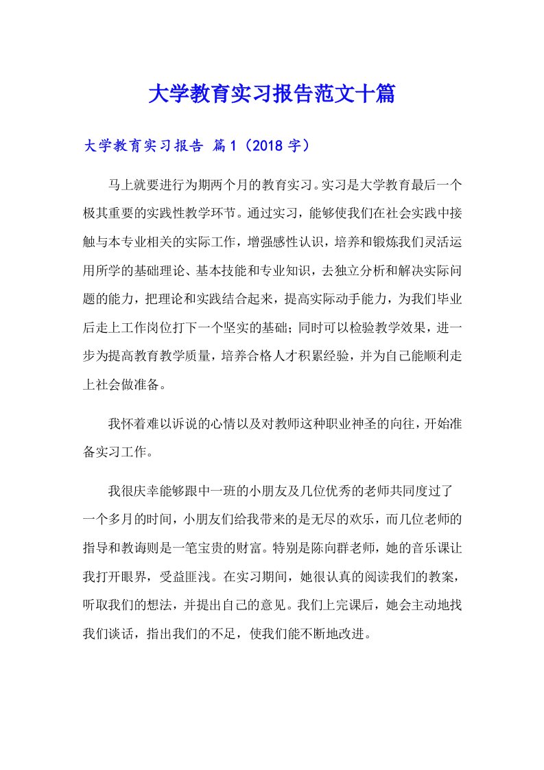 大学教育实习报告范文十篇