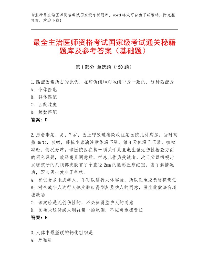 教师精编主治医师资格考试国家级考试通关秘籍题库附答案（名师推荐）