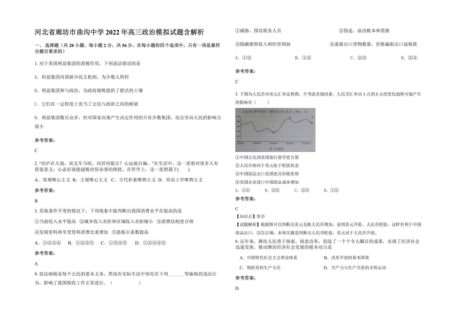 河北省廊坊市曲沟中学2022年高三政治模拟试题含解析