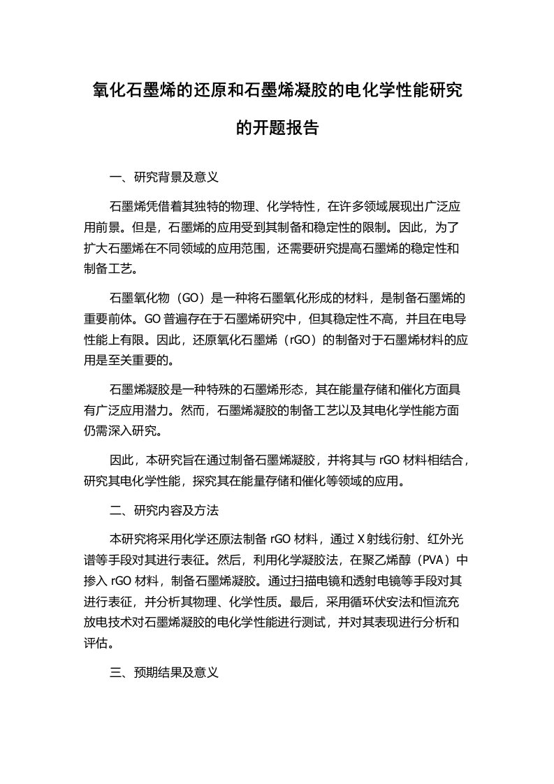 氧化石墨烯的还原和石墨烯凝胶的电化学性能研究的开题报告