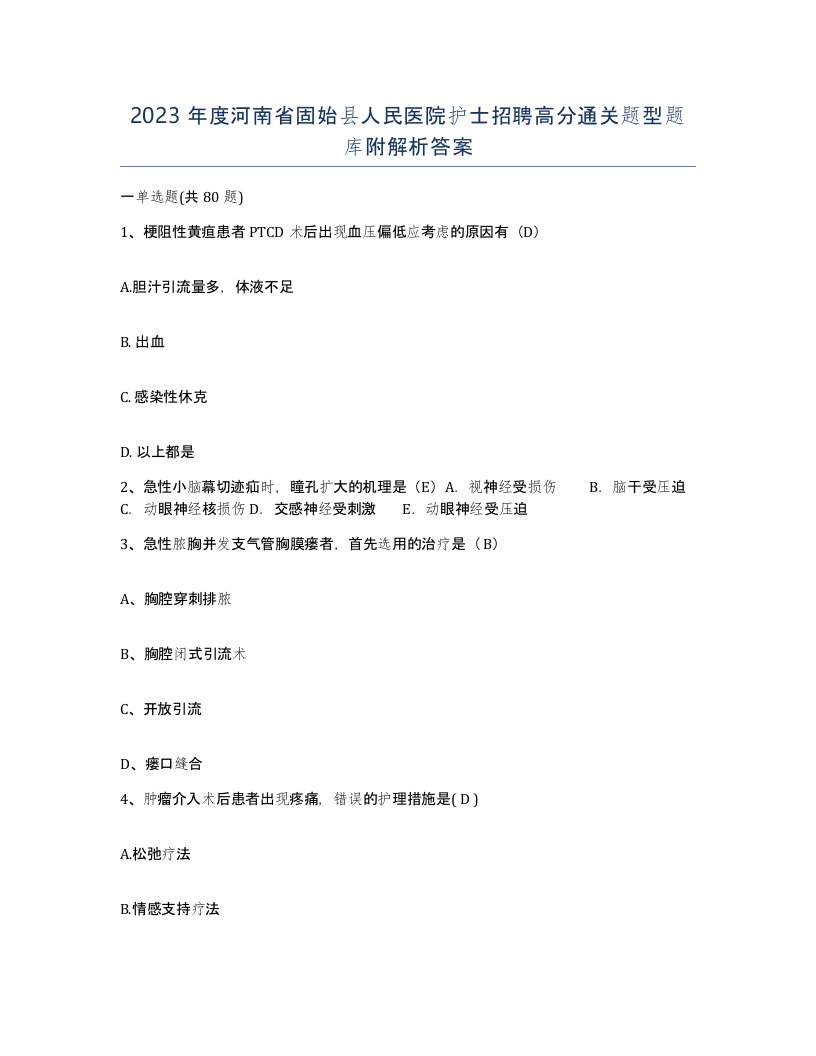 2023年度河南省固始县人民医院护士招聘高分通关题型题库附解析答案