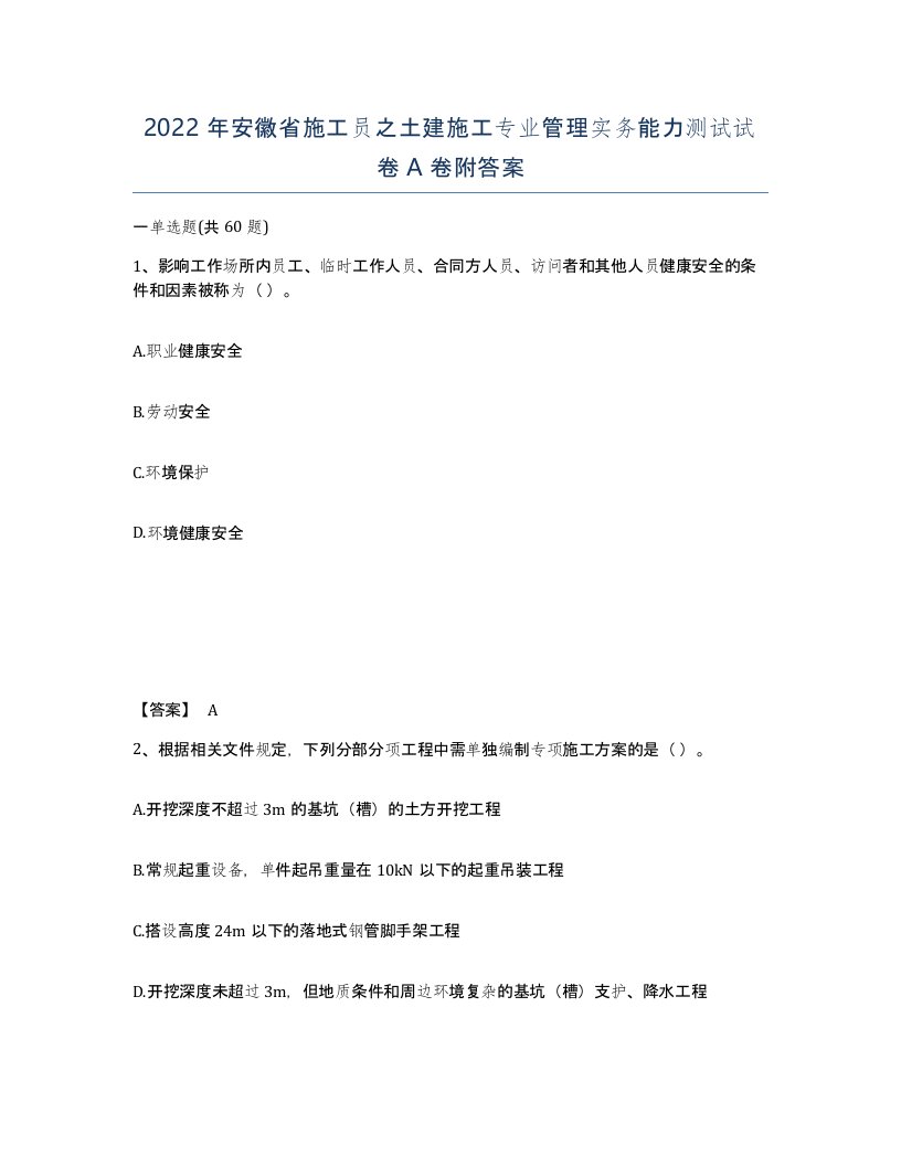 2022年安徽省施工员之土建施工专业管理实务能力测试试卷附答案