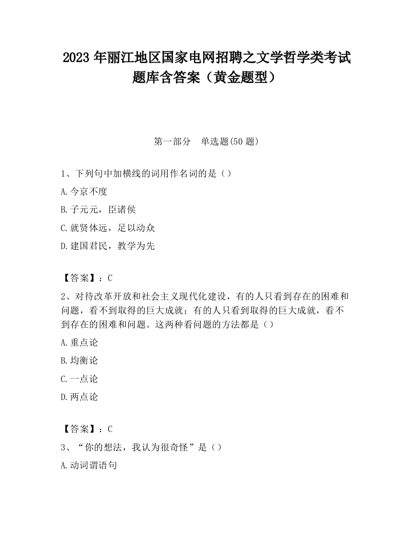 2023年丽江地区国家电网招聘之文学哲学类考试题库含答案（黄金题型）