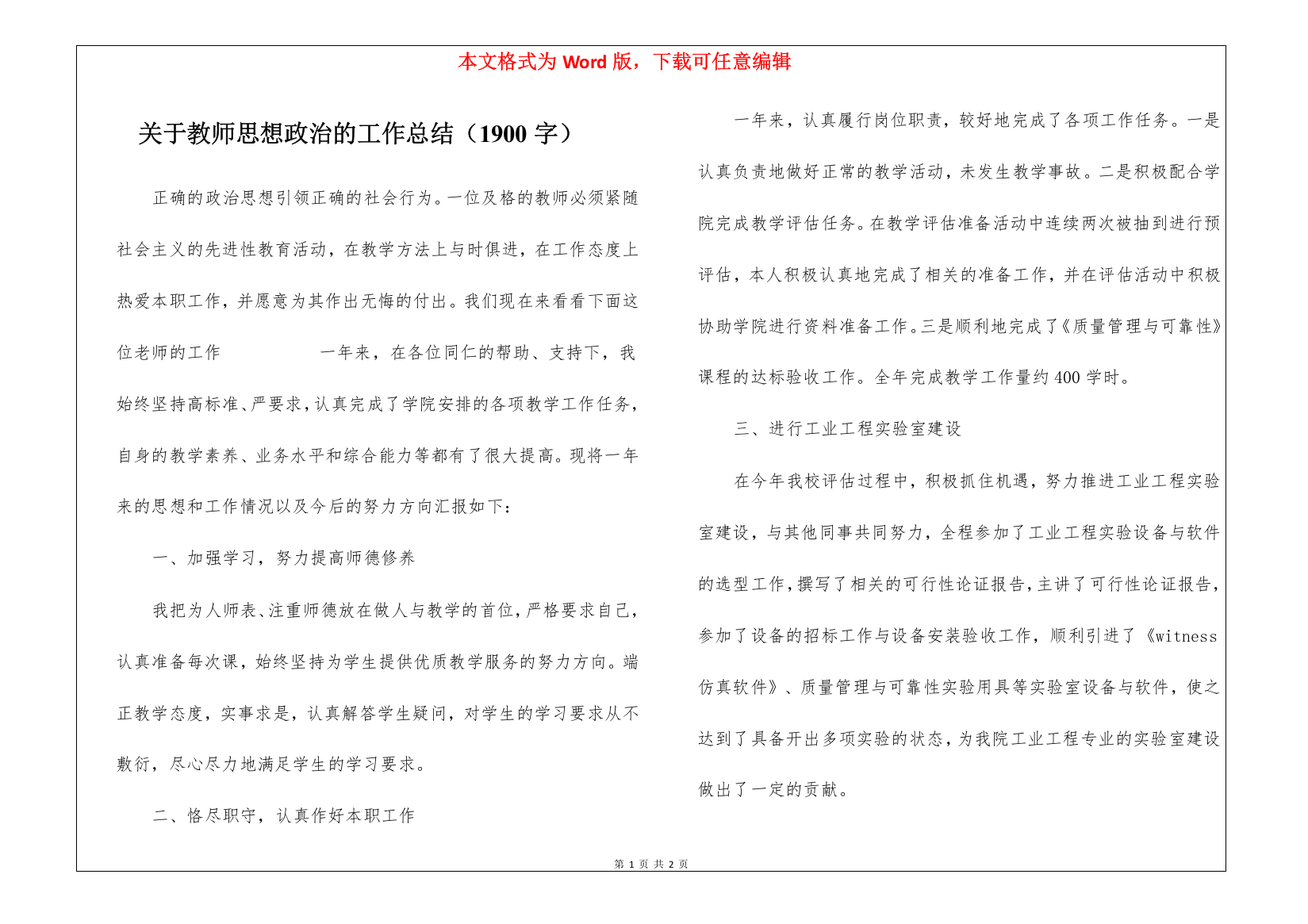 关于教师思想政治的工作总结(1900字)