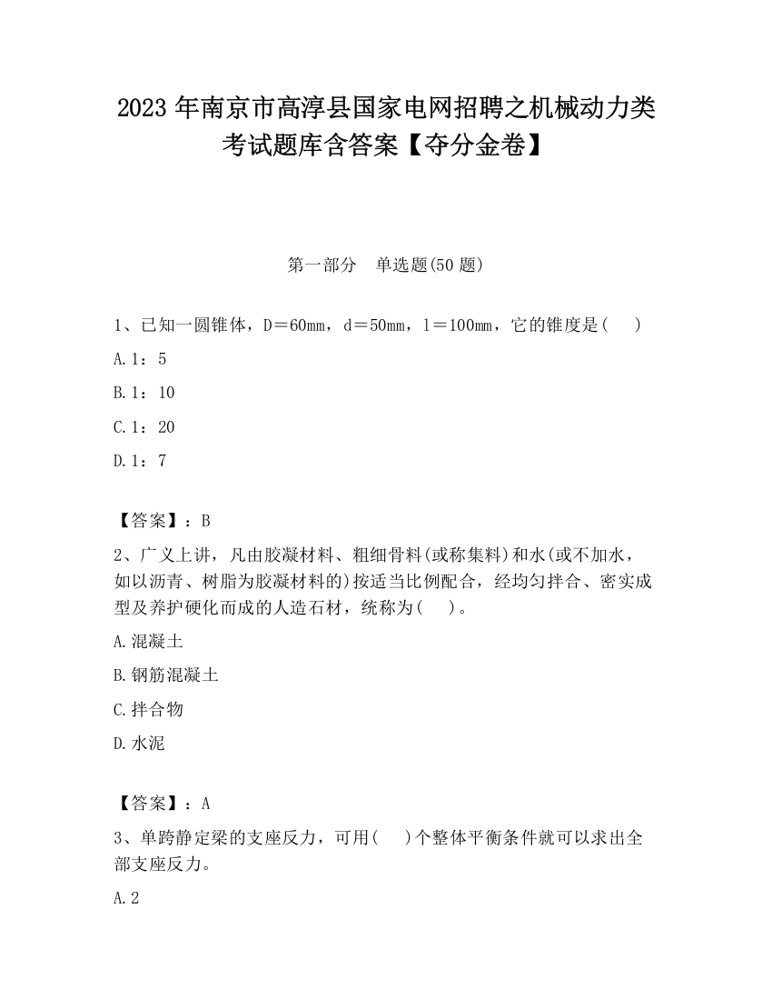 2023年南京市高淳县国家电网招聘之机械动力类考试题库含答案【夺分金卷】