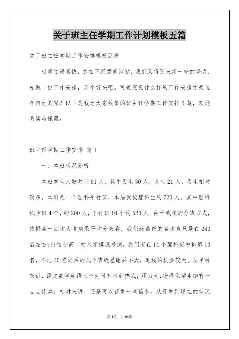 关于班主任学期工作计划模板五篇