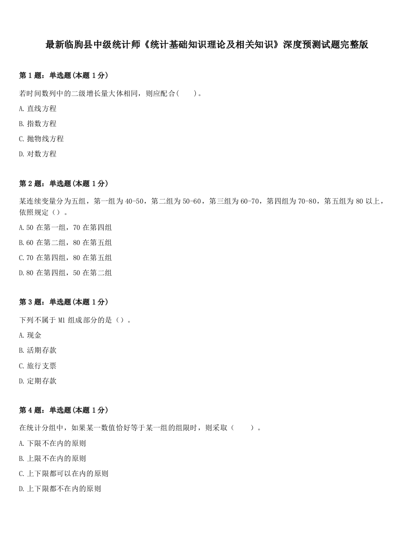 最新临朐县中级统计师《统计基础知识理论及相关知识》深度预测试题完整版