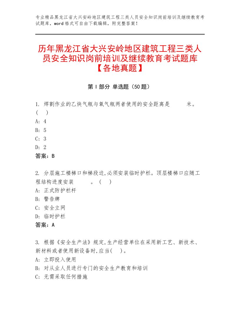 历年黑龙江省大兴安岭地区建筑工程三类人员安全知识岗前培训及继续教育考试题库【各地真题】