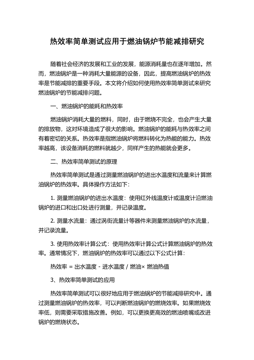 热效率简单测试应用于燃油锅炉节能减排研究