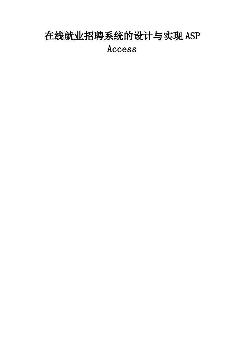 在线就业招聘系统的设计与实现ASP