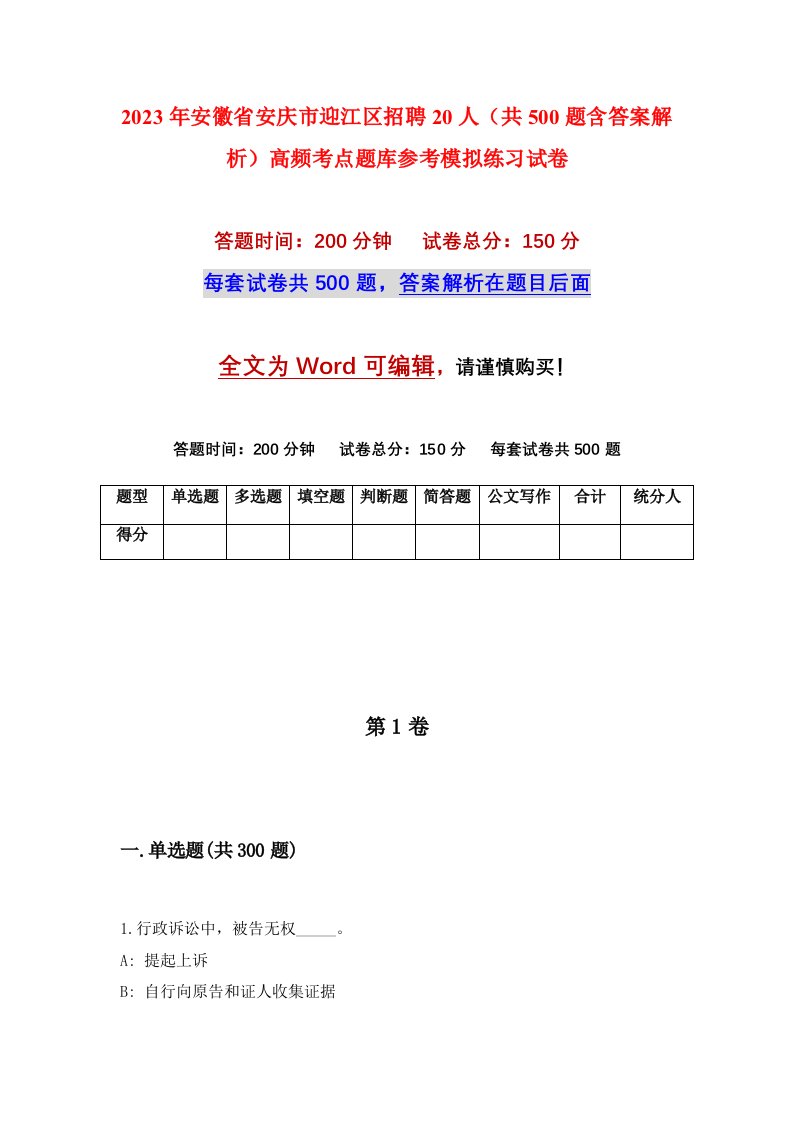 2023年安徽省安庆市迎江区招聘20人共500题含答案解析高频考点题库参考模拟练习试卷