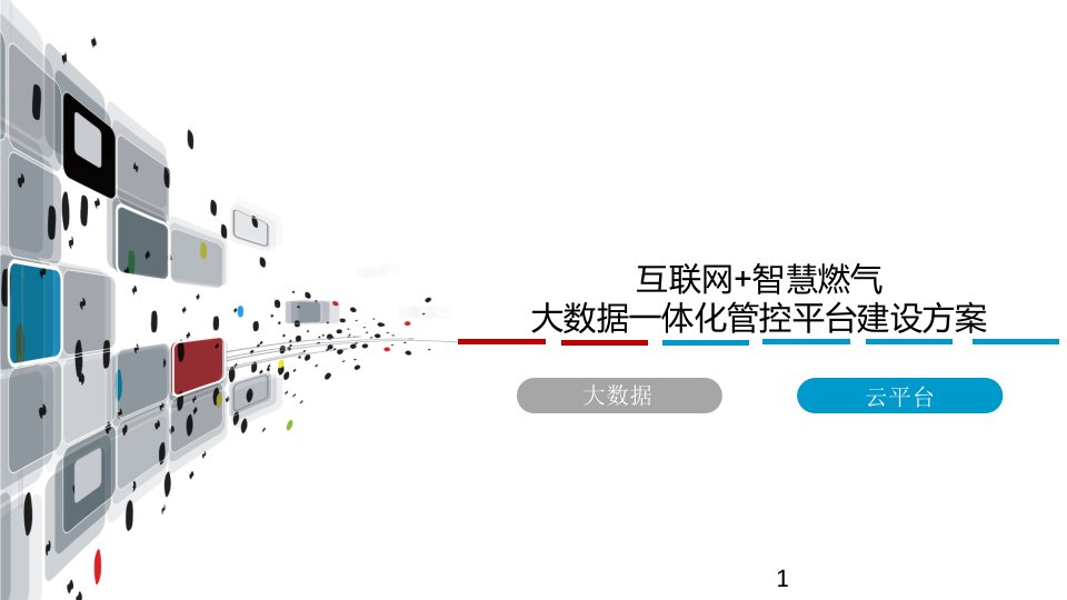 互联网+智慧燃气大数据一体化管控平台建设方案课件