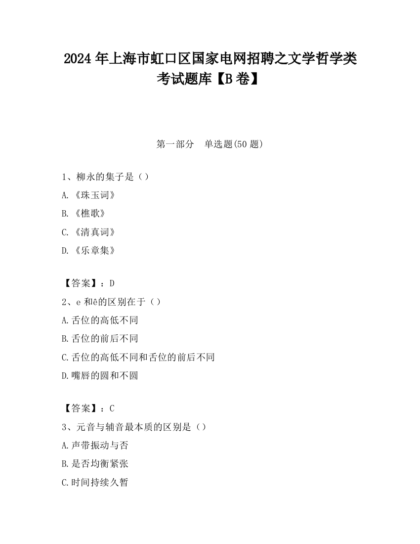 2024年上海市虹口区国家电网招聘之文学哲学类考试题库【B卷】