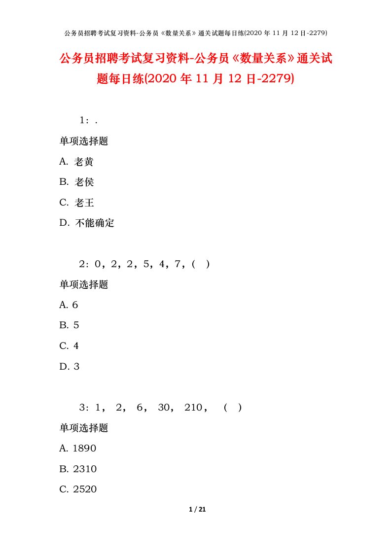 公务员招聘考试复习资料-公务员数量关系通关试题每日练2020年11月12日-2279