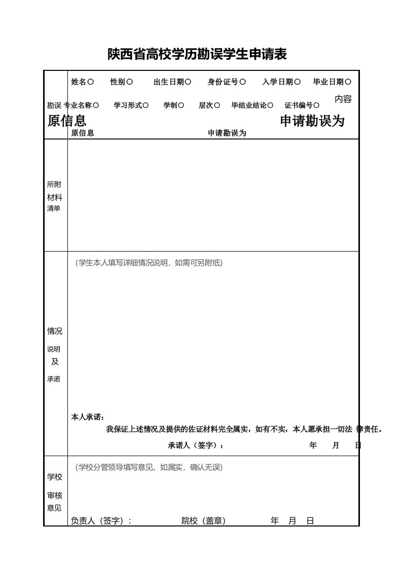 陕西省高校学历勘误学生申请表