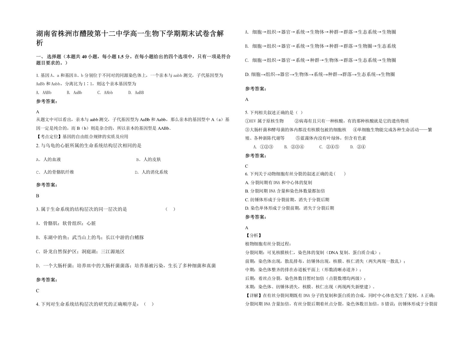 湖南省株洲市醴陵第十二中学高一生物下学期期末试卷含解析