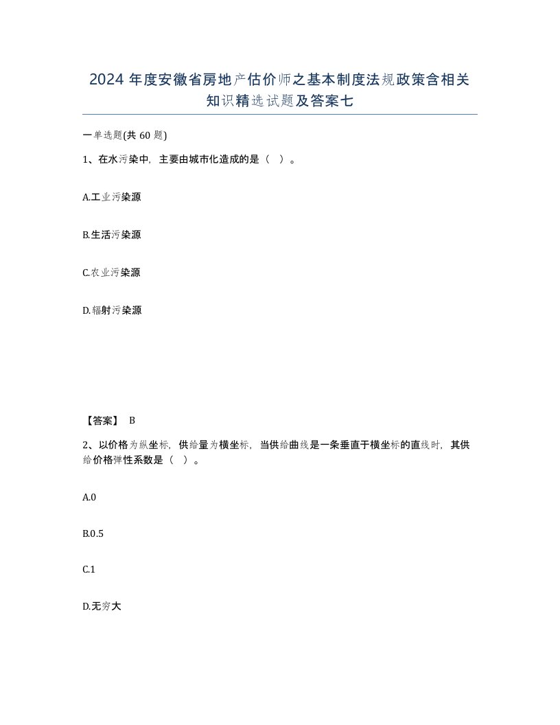 2024年度安徽省房地产估价师之基本制度法规政策含相关知识试题及答案七