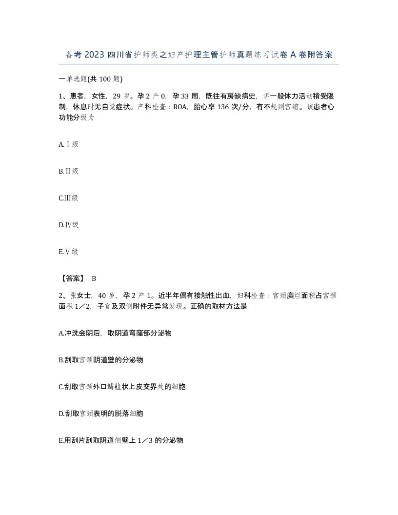 备考2023四川省护师类之妇产护理主管护师真题练习试卷A卷附答案