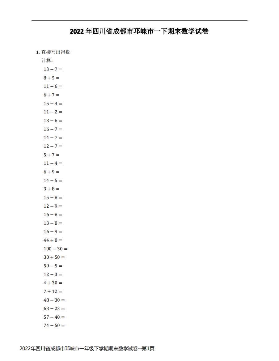 2022年四川省成都市邛崃市一年级下学期期末数学试卷
