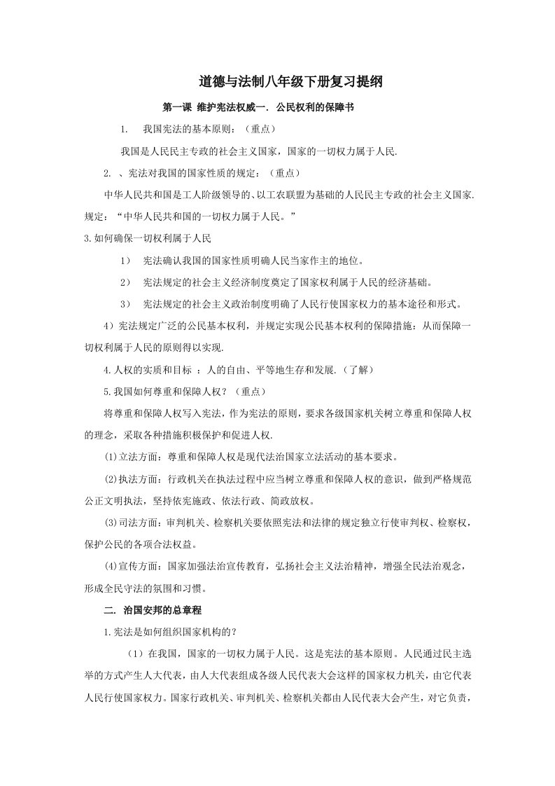 道德与法治八年级下册复习提纲