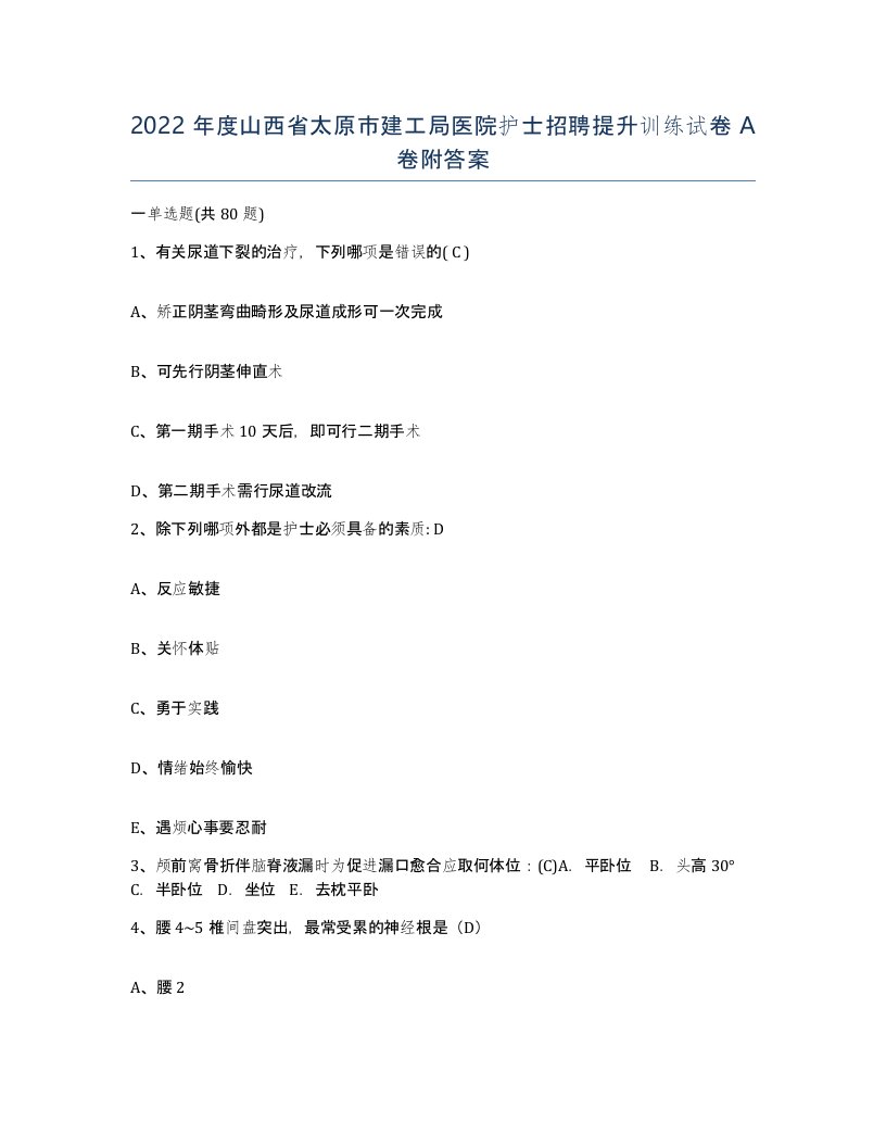 2022年度山西省太原市建工局医院护士招聘提升训练试卷A卷附答案