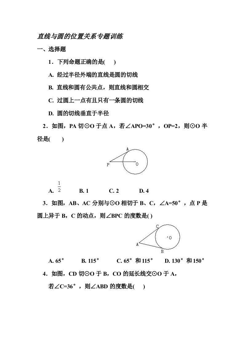 圆的切线判定和性质典型习题