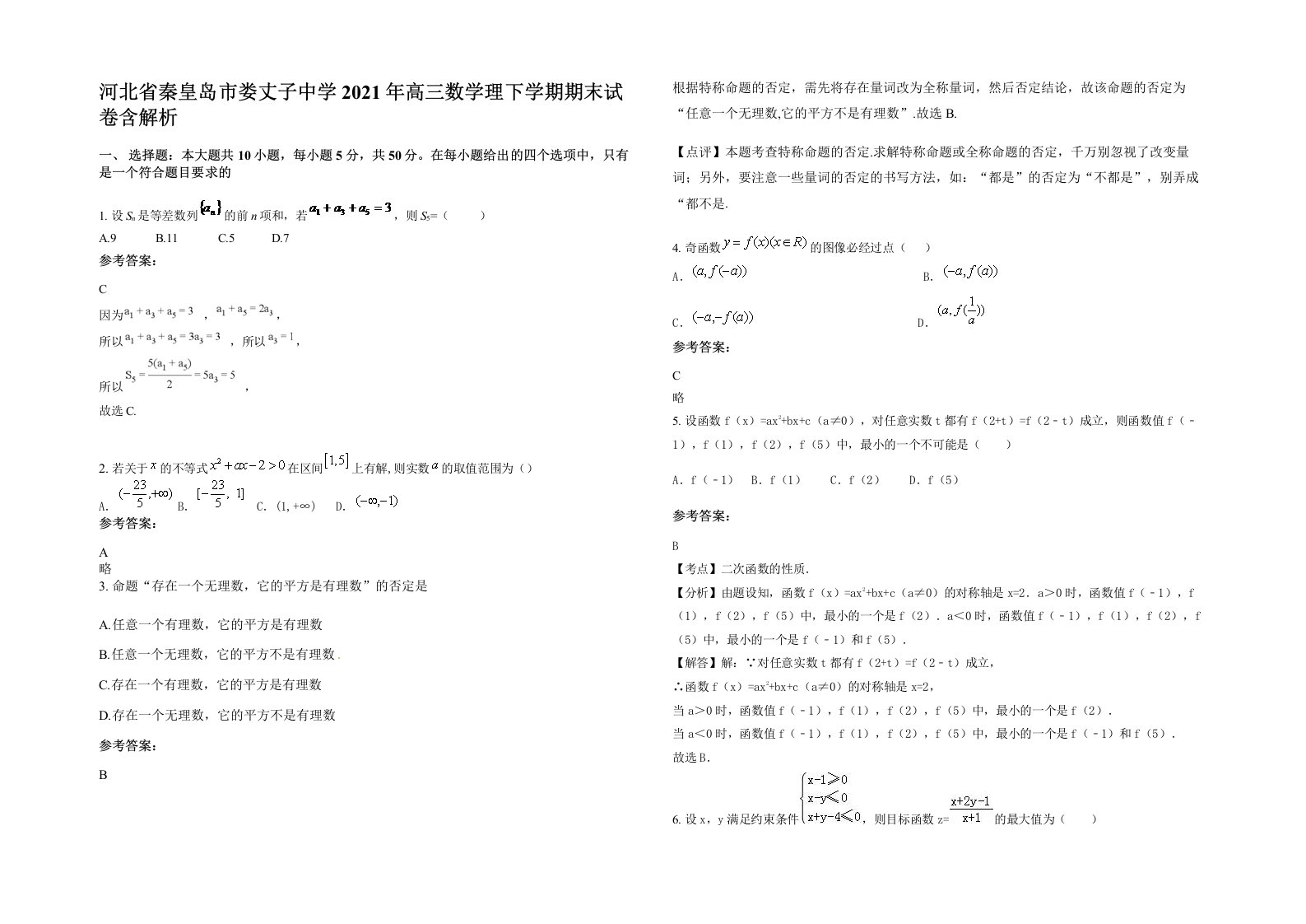 河北省秦皇岛市娄丈子中学2021年高三数学理下学期期末试卷含解析