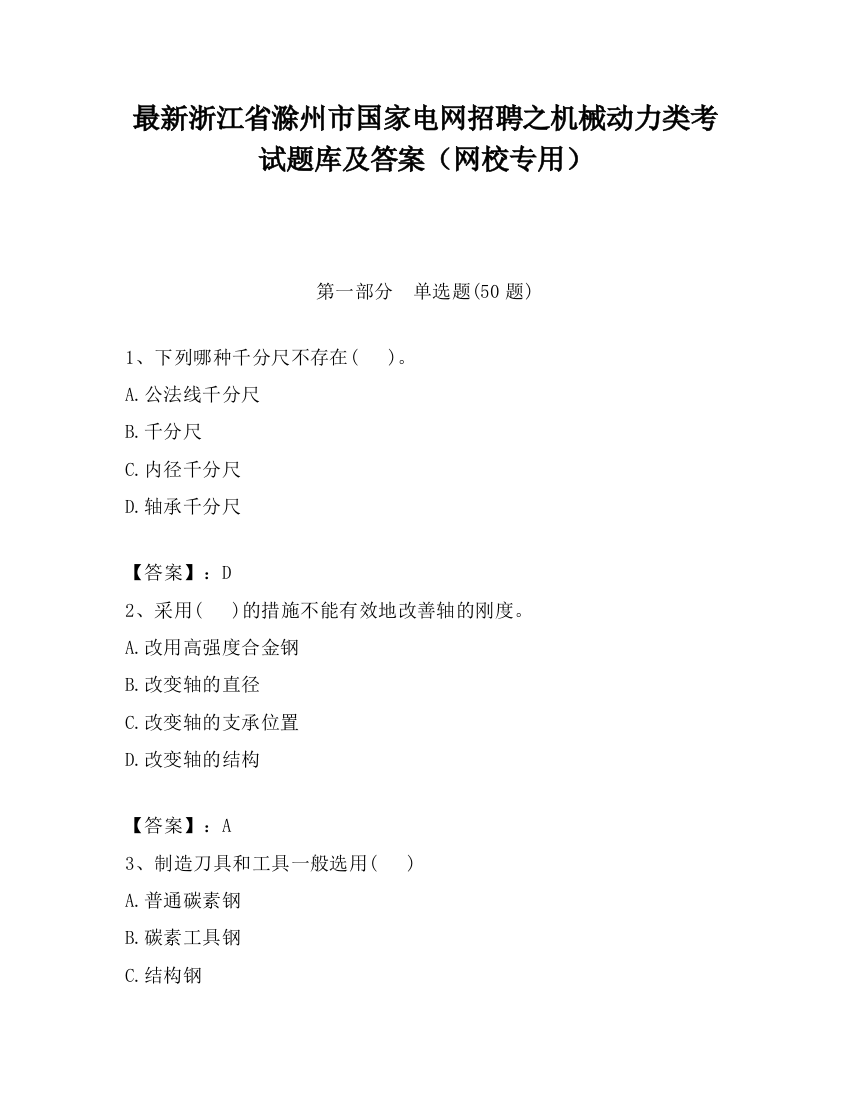 最新浙江省滁州市国家电网招聘之机械动力类考试题库及答案（网校专用）