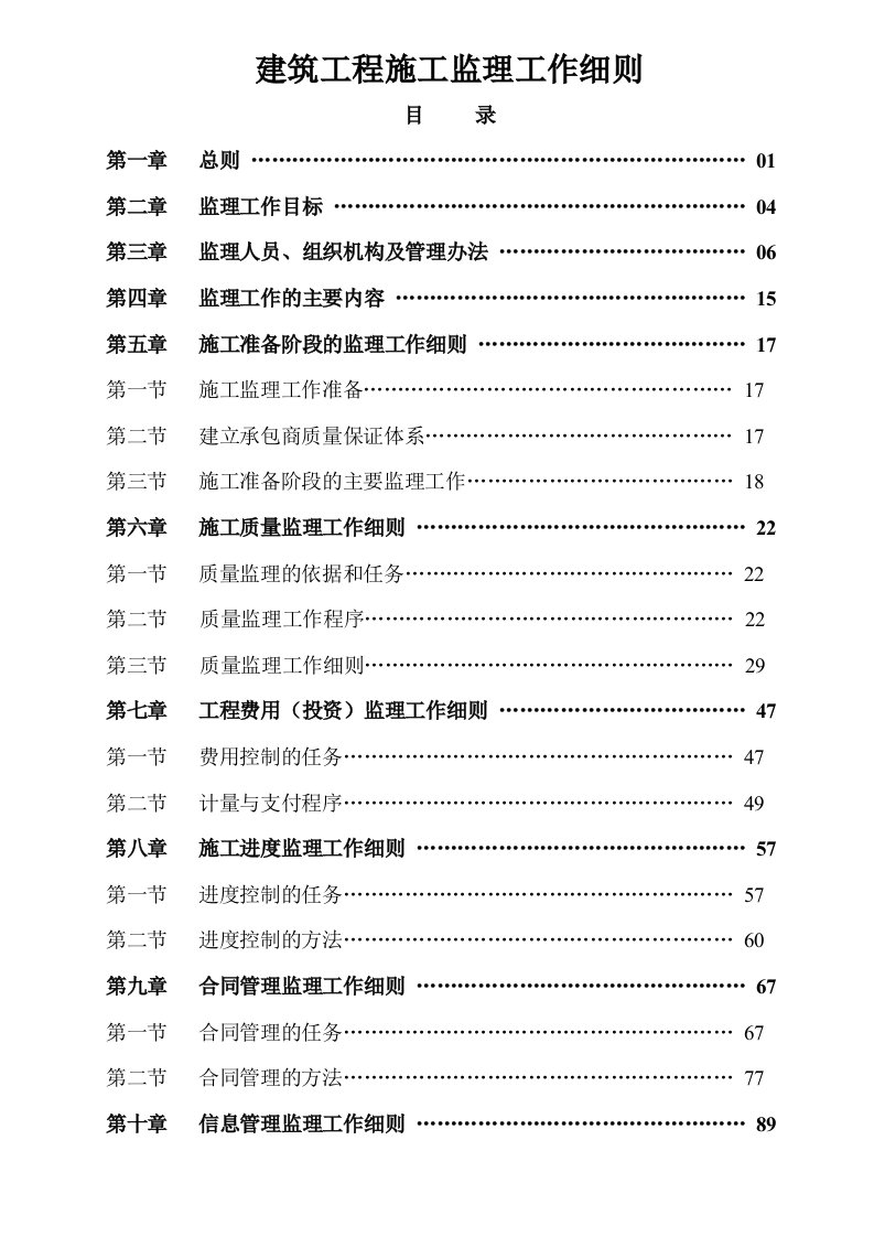 建筑工程施工监理工作细则