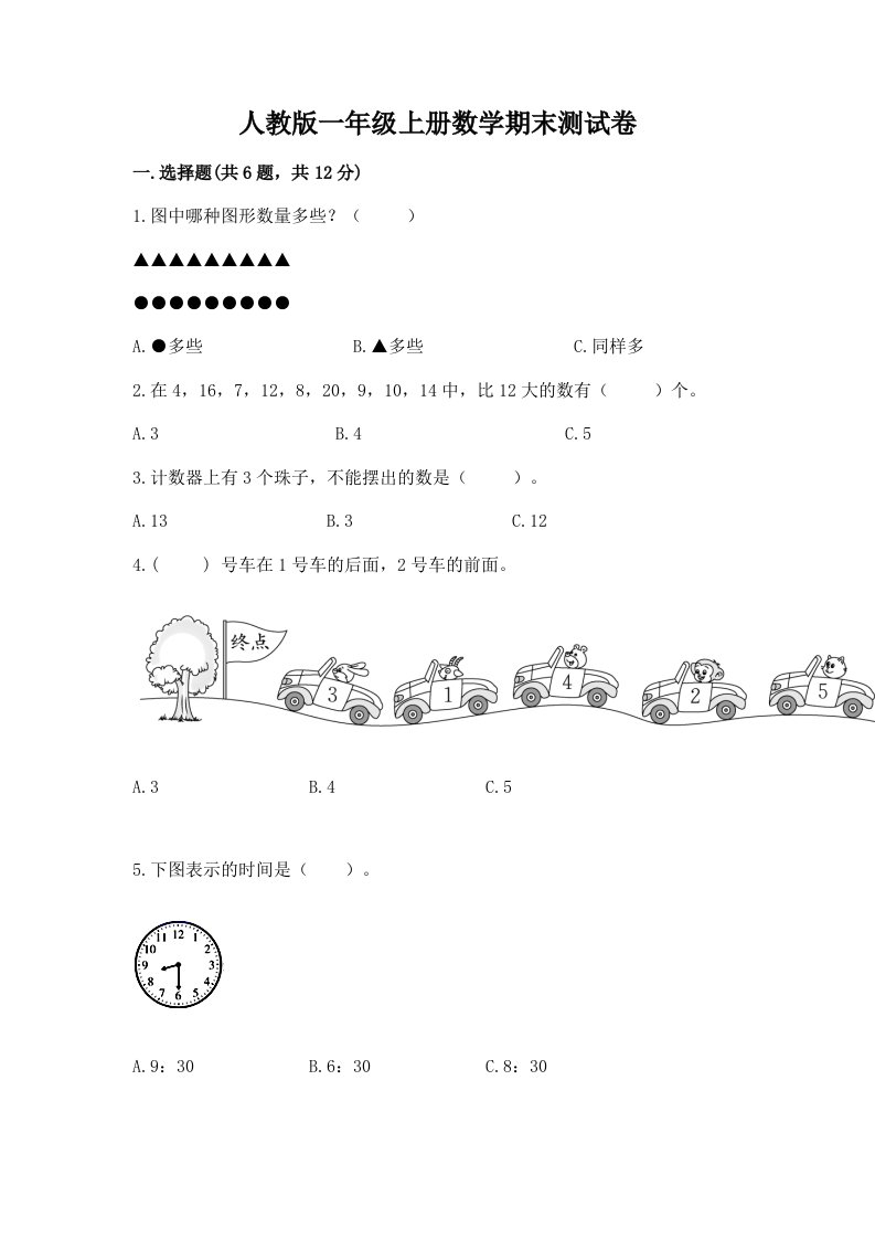 人教版一年级上册数学期末测试卷附完整答案（历年真题）