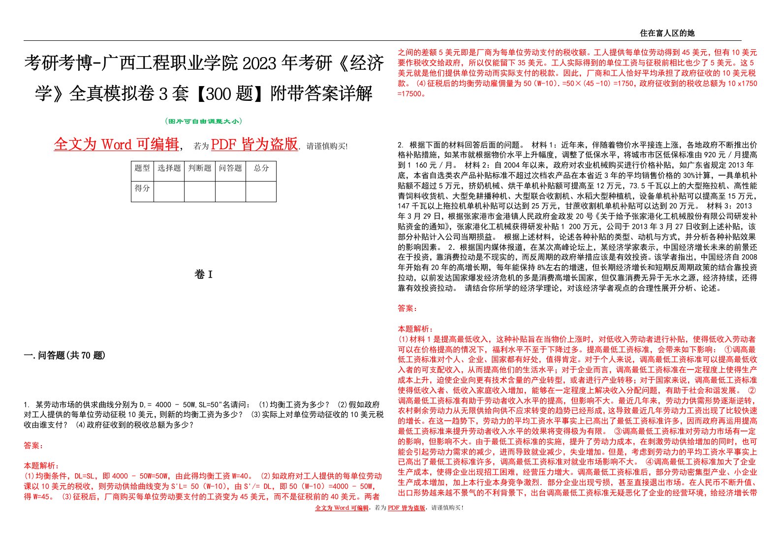 考研考博-广西工程职业学院2023年考研《经济学》全真模拟卷3套【300题】附带答案详解V1.1