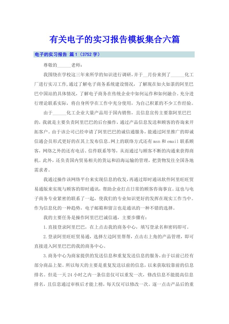 有关电子的实习报告模板集合六篇