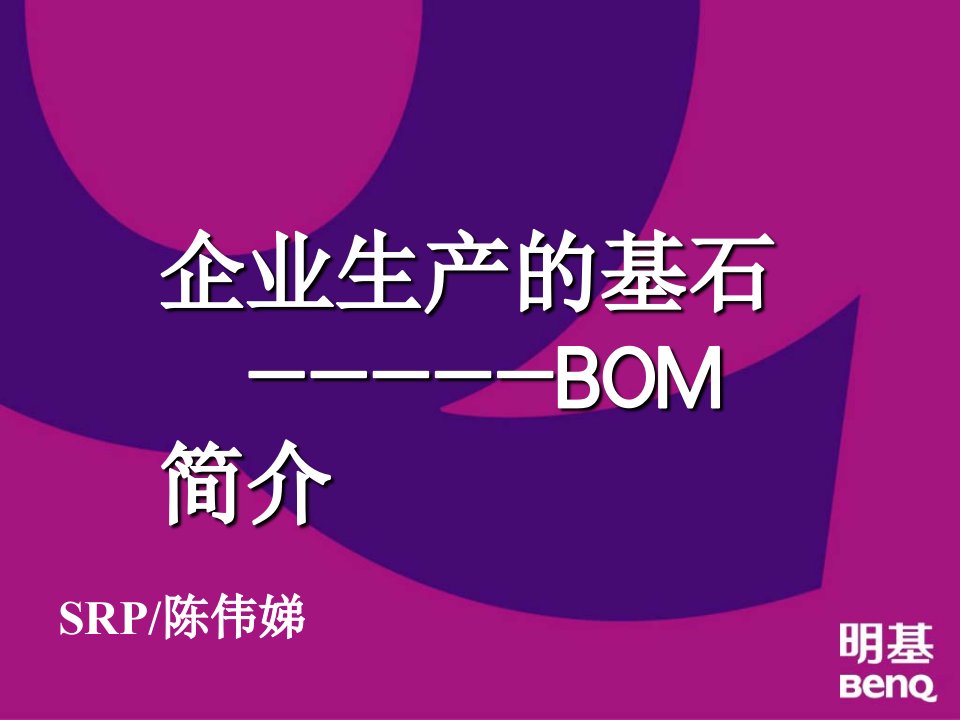 企业生产的基石----BOM简介（PPT23）-生产运作