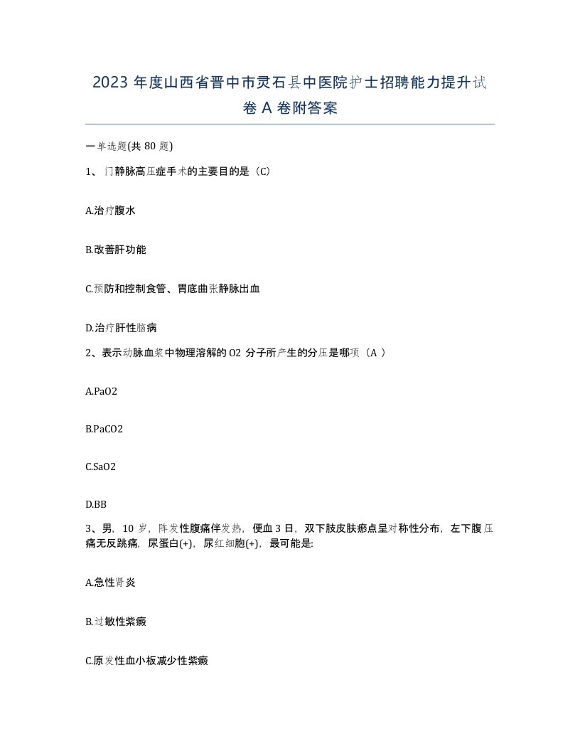 2023年度山西省晋中市灵石县中医院护士招聘能力提升试卷A卷附答案