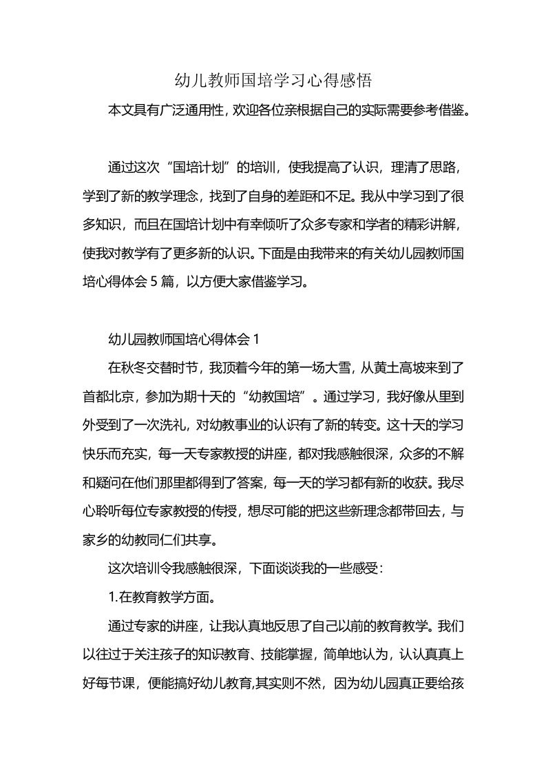 幼儿教师国培学习心得感悟