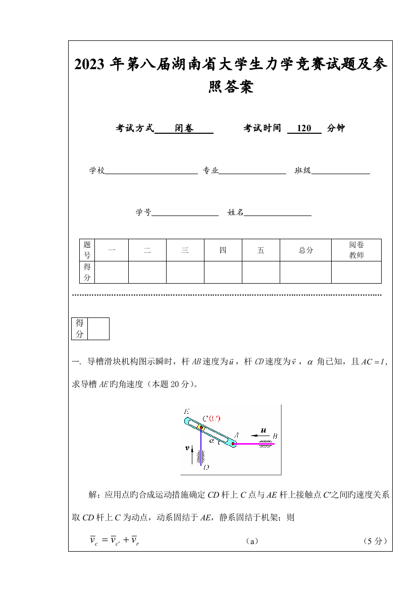 2023年第八届湖南省大学生力学竞赛试题及参考答案湘潭大学