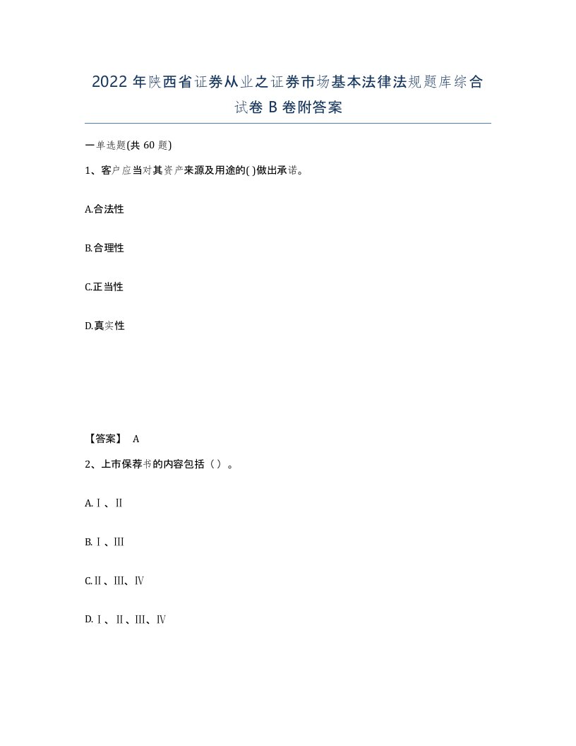 2022年陕西省证券从业之证券市场基本法律法规题库综合试卷B卷附答案