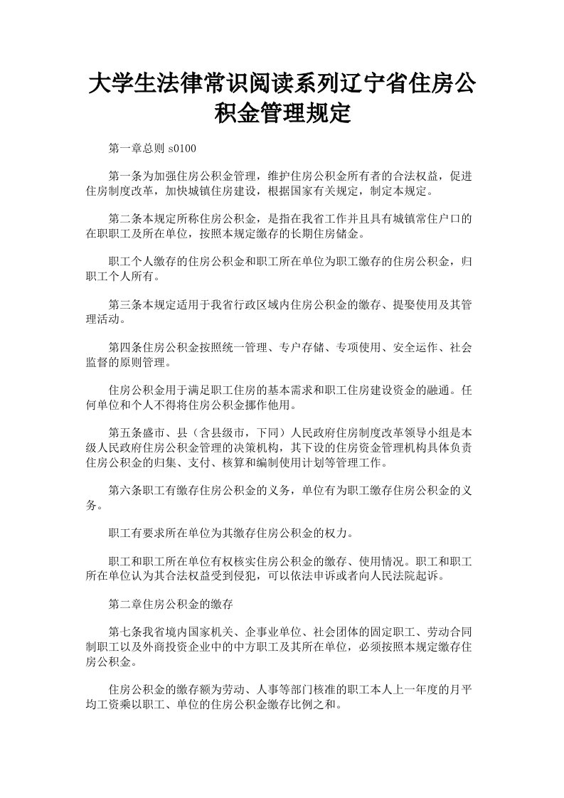 大学生法律常识阅读系列辽宁省住房公积金管理规定