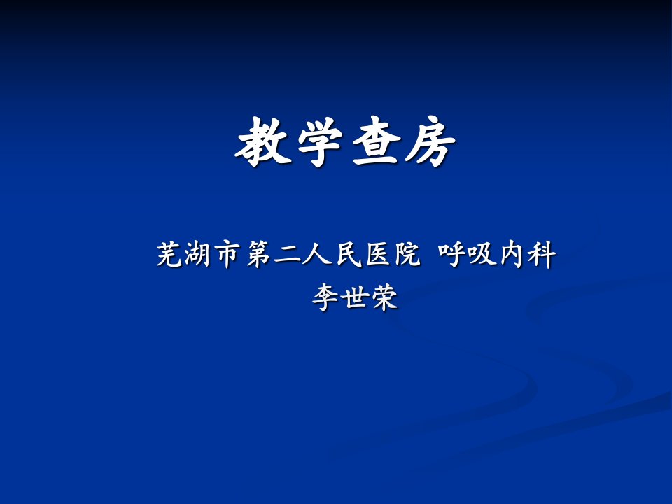 11.21教学查房copd