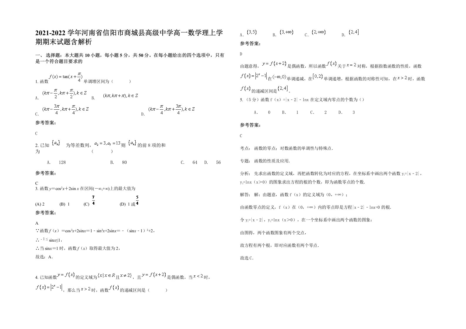 2021-2022学年河南省信阳市商城县高级中学高一数学理上学期期末试题含解析