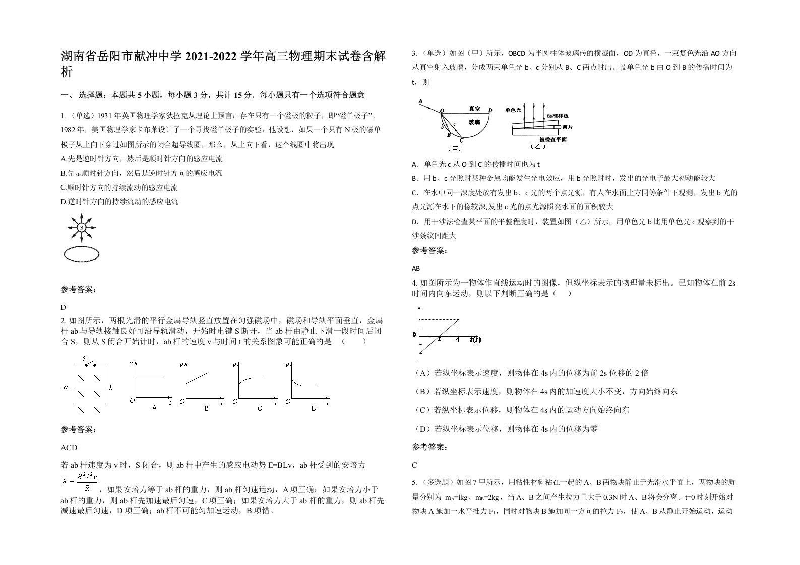 湖南省岳阳市献冲中学2021-2022学年高三物理期末试卷含解析