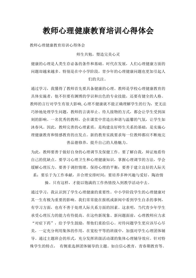 教师心理健康教育培训心得体会