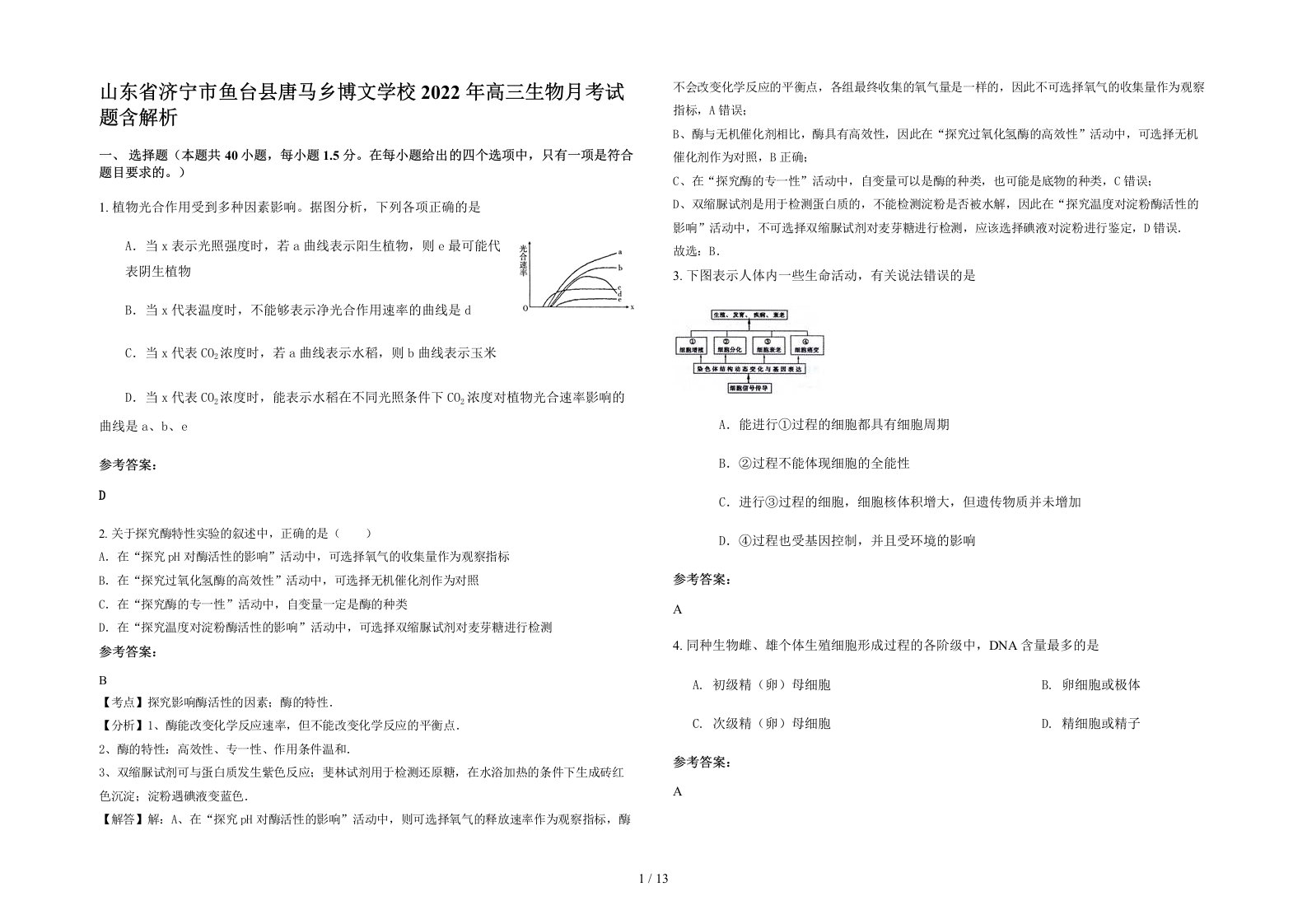 山东省济宁市鱼台县唐马乡博文学校2022年高三生物月考试题含解析